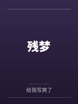 残梦封面