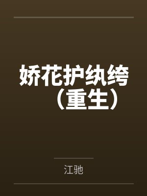 娇花护纨绔（重生）封面