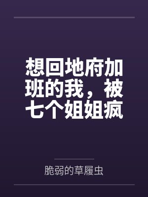 想回地府加班的我，被七个姐姐疯狂续命封面