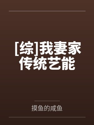 [综]我妻家传统艺能封面