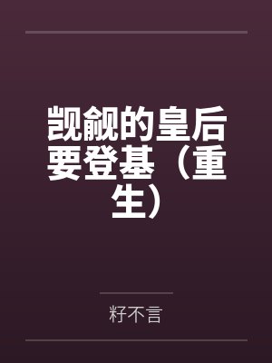 觊觎的皇后要登基（重生）封面