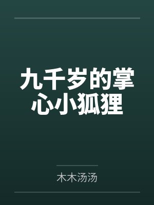 九千岁的掌心小狐狸封面