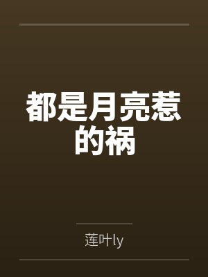 都是月亮惹的祸封面