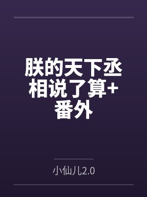 朕的天下丞相说了算+番外封面
