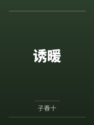 诱暖封面