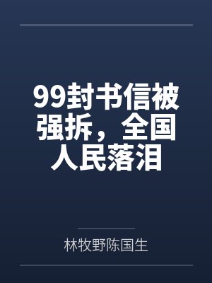 99封书信被强拆，全国人民落泪封面