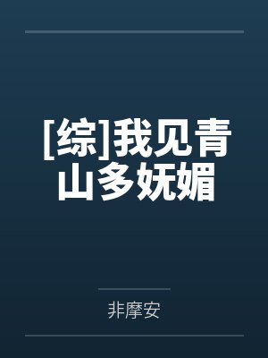 [综]我见青山多妩媚封面