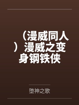 （漫威同人）漫威之变身钢铁侠封面