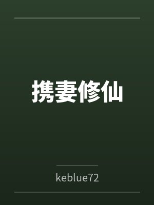 携妻修仙封面