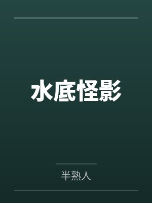水底怪影