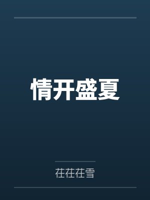 情开盛夏封面