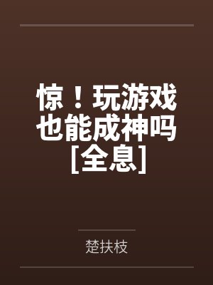 惊！玩游戏也能成神吗[全息]封面