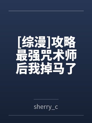 [综漫]攻略最强咒术师后我掉马了封面