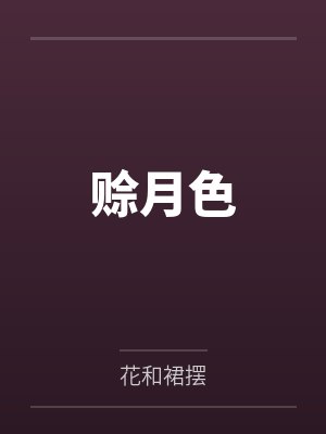 赊月色封面