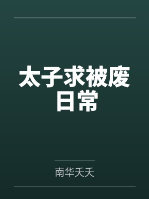 太子求被废日常封面