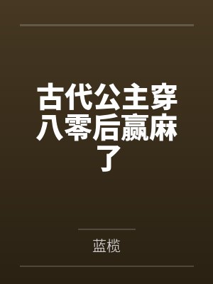 古代公主穿八零后赢麻了封面