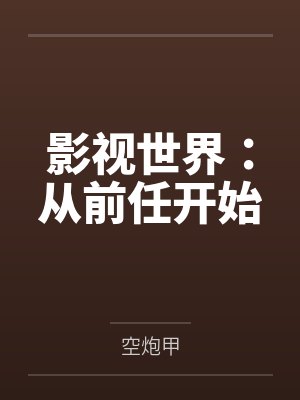 影视世界：从前任开始封面