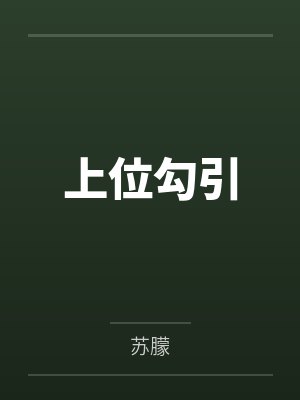 上位勾引封面
