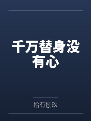 千万替身没有心