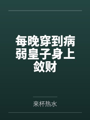 每晚穿到病弱皇子身上敛财封面