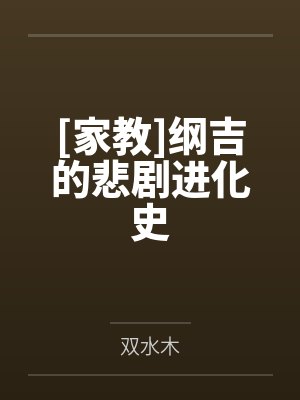 [家教]纲吉的悲剧进化史封面