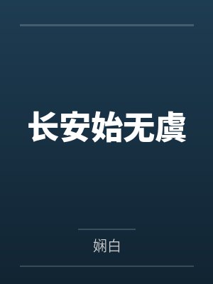 长安始无虞封面