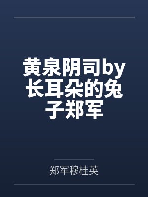黄泉阴司by长耳朵的兔子郑军封面