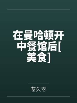 在曼哈顿开中餐馆后[美食]封面
