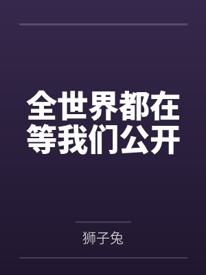 全世界都在等我们公开封面
