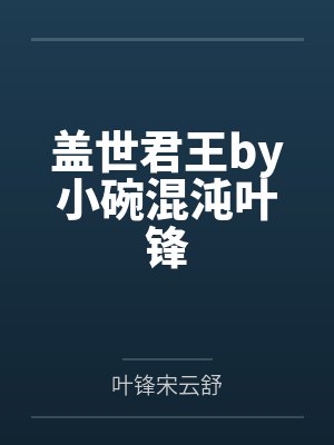 盖世君王by小碗混沌叶锋封面