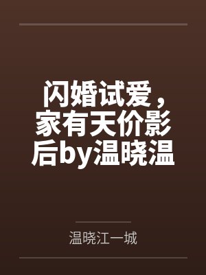 闪婚试爱，家有天价影后by温晓温晓封面