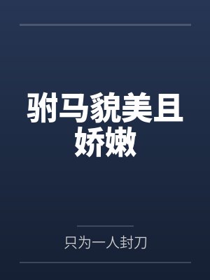 驸马貌美且娇嫩封面