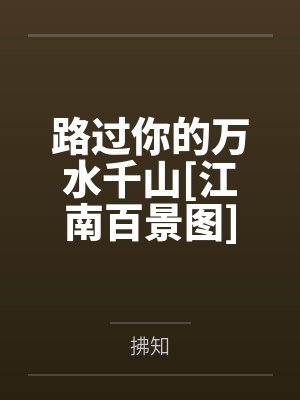 路过你的万水千山[江南百景图]封面