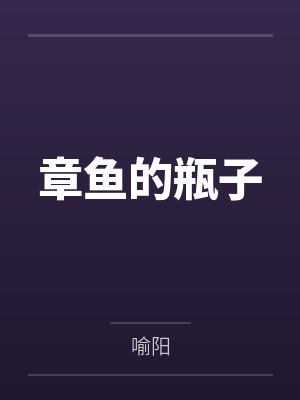 章鱼的瓶子封面