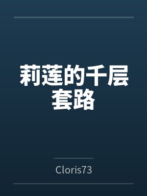 莉莲的千层套路封面