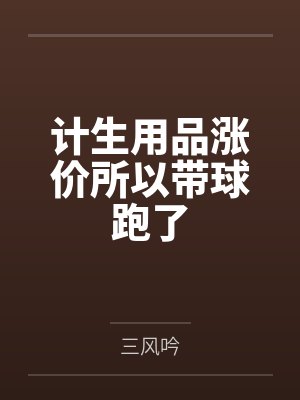 计生用品涨价所以带球跑了封面