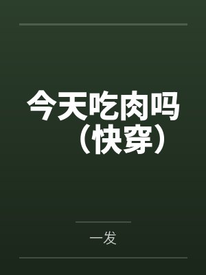今天吃肉吗（快穿）封面