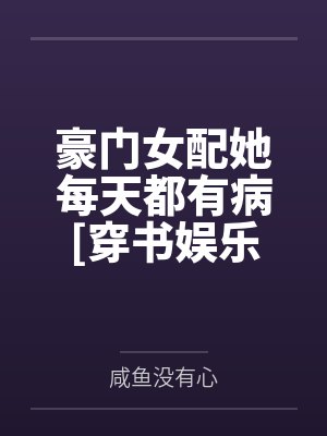 豪门女配她每天都有病[穿书娱乐圈]封面