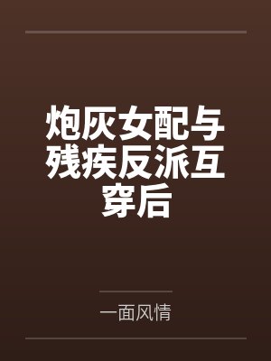 炮灰女配与残疾反派互穿后封面