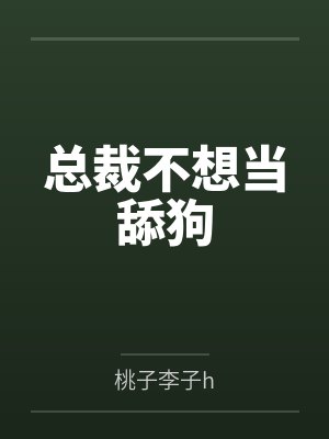 总裁不想当舔狗封面