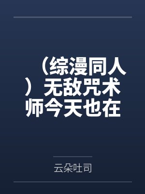 （综漫同人）无敌咒术师今天也在热恋我/我被最强泡了+番外封面