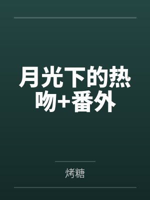 月光下的热吻+番外封面