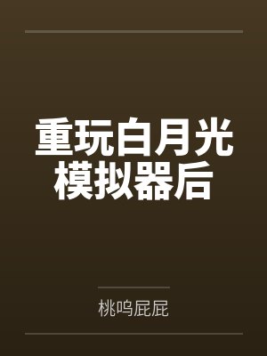 重玩白月光模拟器后封面