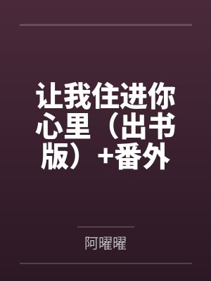让我住进你心里（出书版）+番外