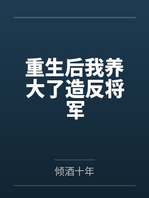 重生后我养大了造反将军封面