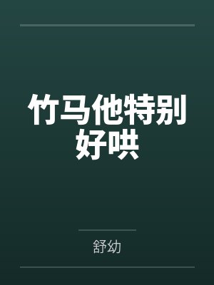 竹马他特别好哄