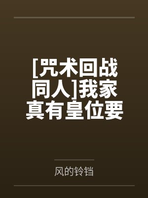 [咒术回战同人]我家真有皇位要继承