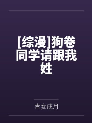 [综漫]狗卷同学请跟我姓封面