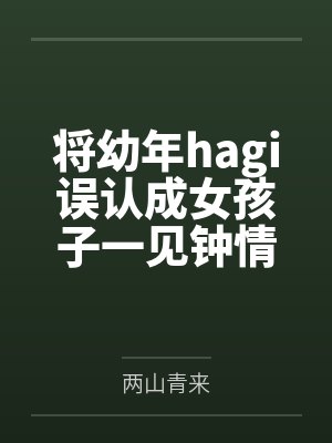 将幼年hagi误认成女孩子一见钟情后