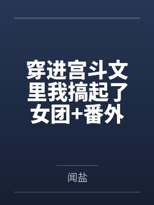 穿进宫斗文里我搞起了女团+番外封面